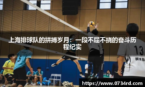 上海排球队的拼搏岁月：一段不屈不挠的奋斗历程纪实