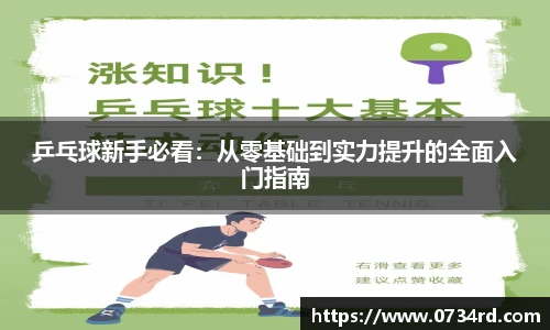 一竞技乒乓球新手必看:从零基础到实力提升的全面入门指南