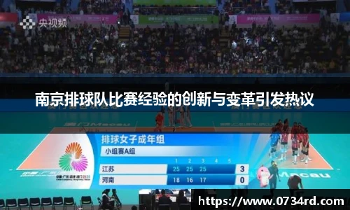一竞技南京排球队比赛经验的创新与变革引发热议