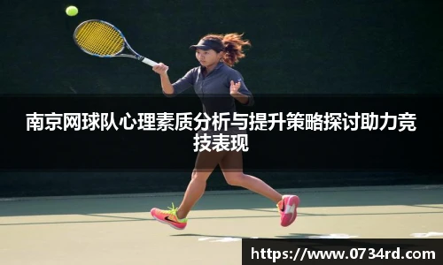 一竞技南京网球队心理素质分析与提升策略探讨助力竞技表现