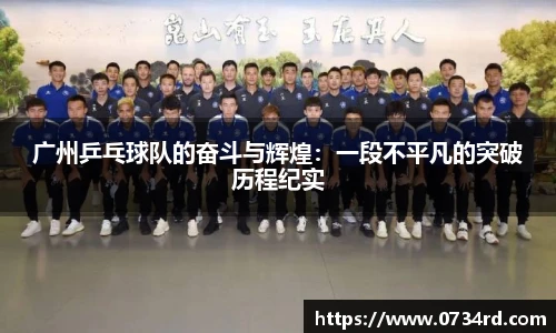广州乒乓球队的奋斗与辉煌：一段不平凡的突破历程纪实