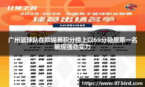一竞技广州篮球队在欧锦赛积分榜上以69分稳居第一名展现强劲实力