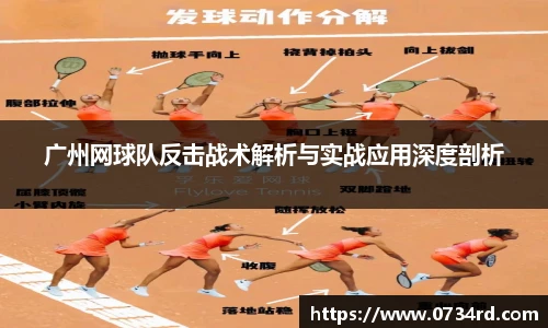 一竞技广州网球队反击战术解析与实战应用深度剖析