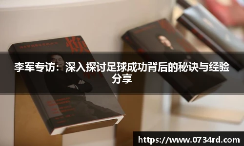 一竞技李军专访:深入探讨足球成功背后的秘诀与经验分享