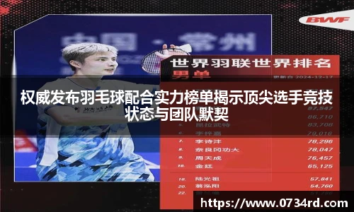 权威发布羽毛球配合实力榜单揭示顶尖选手竞技状态与团队默契