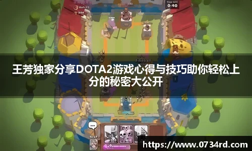 一竞技王芳独家分享DOTA2游戏心得与技巧助你轻松上分的秘密大公开