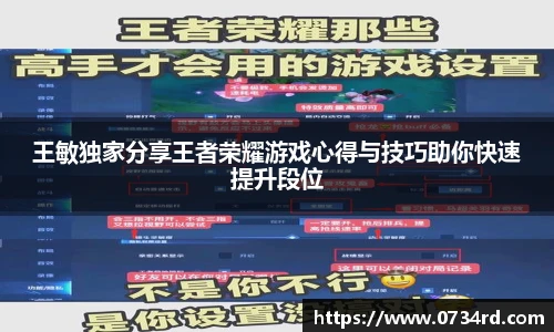 一竞技王敏独家分享王者荣耀游戏心得与技巧助你快速提升段位