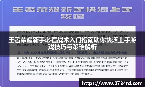 一竞技王者荣耀新手必看战术入门指南助你快速上手游戏技巧与策略解析