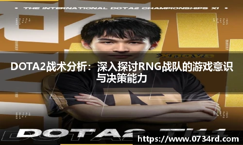 一竞技DOTA2战术分析：深入探讨RNG战队的游戏意识与决策能力