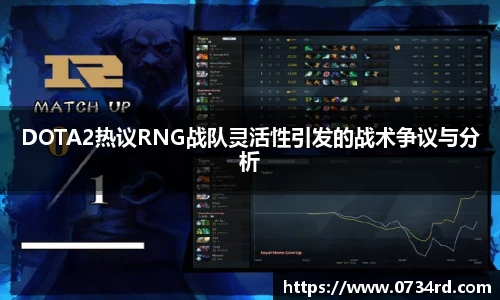 一竞技DOTA2热议RNG战队灵活性引发的战术争议与分析