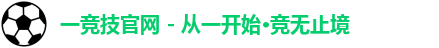 一竞技官网 - 从一开始·竞无止境